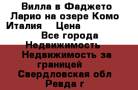 Вилла в Фаджето-Ларио на озере Комо (Италия) › Цена ­ 95 310 000 - Все города Недвижимость » Недвижимость за границей   . Свердловская обл.,Ревда г.